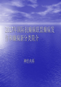 最新癫痫诊治指南分类ppt课件