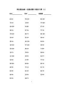 一年级下两位数加减一位数或整十数的口算