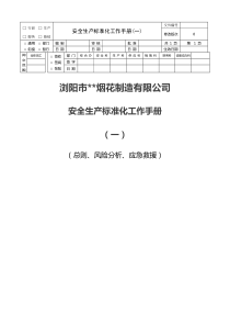 安全管理手册-第一部分