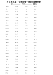 (一年级下册)两位数加减一位数或整十数的口算题2300道