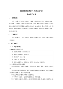 非固化橡胶沥青涂料pet自粘卷材屋面防水施工方案