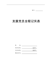 完整word版-发展党员全程记实表(新参考样表)