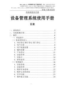 设备管理系统使用手册(doc 27)