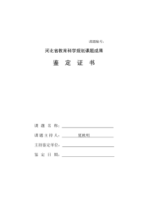 河北省教育科学规划课题成果鉴定证书