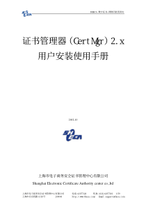 证书管理器（CertMgr）2．x用户安装使用手册