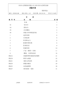 证券公司ISO9001质量管理手册