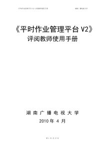 评阅教师用户手册-《毕业论文管理平台》