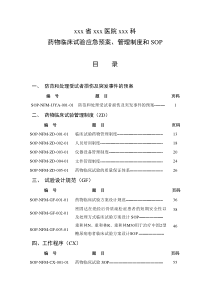 药物临床试验应急预案、管理制度和SOP