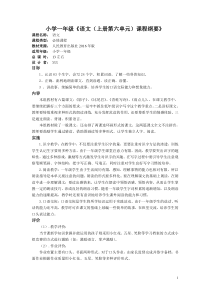 部编一年级语文上册第六单元课程纲要和基于标准导学案