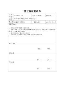 施工样板验收单