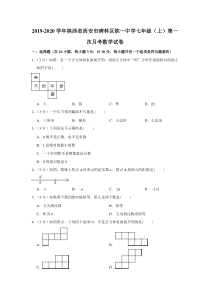 2019-2020学年陕西省西安市碑林区铁一中学七年级(上)第一次月考数学试卷(解析版)