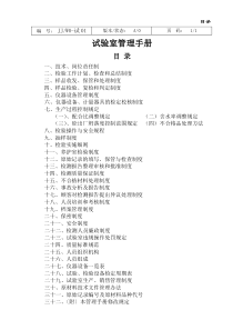 试验室管理手册-1至7