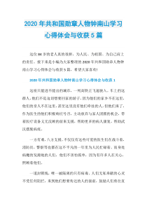 2020年共和国勋章人物钟南山学习心得体会与收获5篇