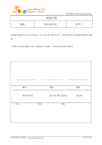 调味品企业ISO9001质量管理手册0