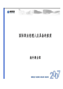 国际经理人应具备素质22页PPT