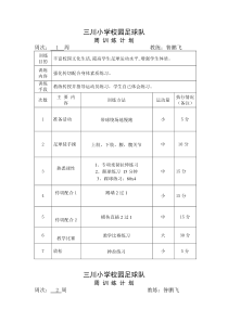 三川小学校园足球队训练计划