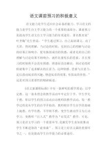 语文课前预习的积极意义