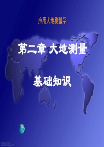 2-大地测量基础知识2019