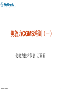 CGMS基础理论和植入操作