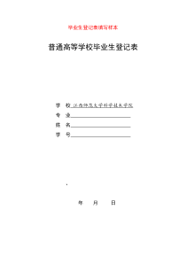 毕业生登记表填写样本(普通高等学校毕业生登记表)