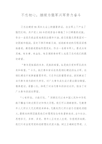 不忘初心,继续为强军兴军努力奋斗