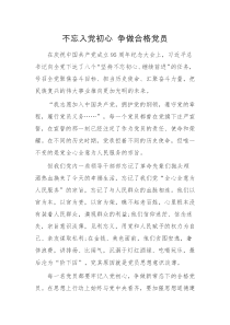 不忘入党初心 争做合格党员