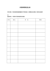 专家评审费用领取登记表