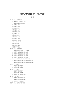 财务管理职位工作手册[1]