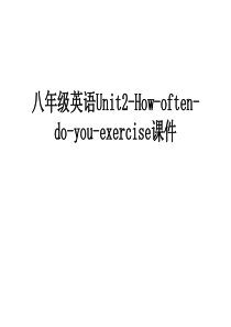 八年级英语Unit2-How-often-do-you-exercise课件讲课稿