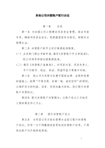 公司共管账户暂行办法