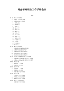 财务管理职位工作手册全案