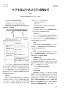 小学生除法竖式计算的错因分析