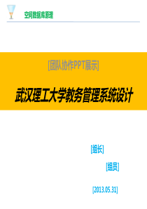 数据库-教务信息管理系统ppt