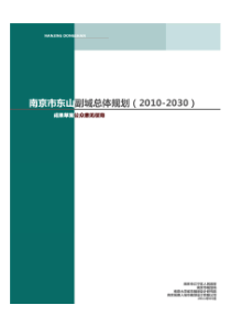 南京市东山副城整体规划(2010-2030)