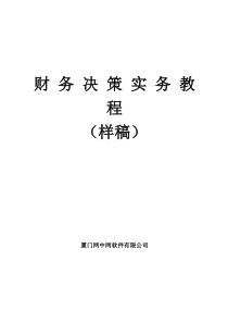 财务决策平台实务教程