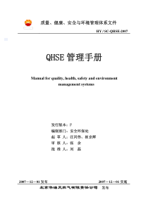 质量、健康、安全与环境管理体系文件QSHE管理手册