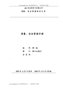 质量、安全管理手册