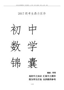 初中中考提前招生数学锦囊知识归纳