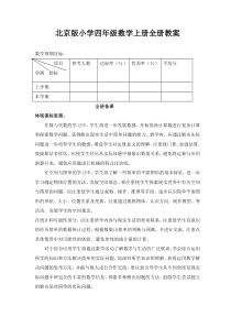 北京版小学四年级数学上册全册教案