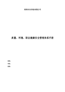 质量、环境、职业健康安全管理体系手册