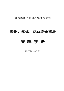 质量、环境、职业安全健康管理手册(DOC 59)(1)