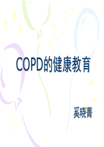 copd健康教育