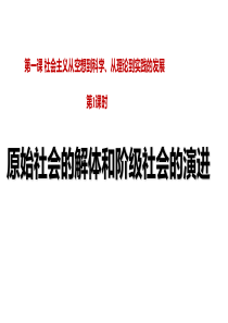 1.1-原始社会的解体和阶级社会的演进