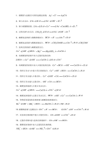 高中化学离子方程式大全(整理汇总版)