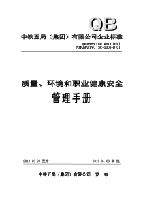 质量、环境和职业健康安全管理手册