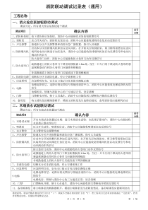 消防联动调试记录表(通用)