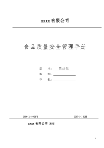 质量安全管理手册