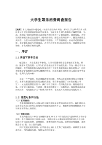 大学生娱乐消费调查报告