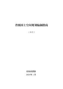 2020年1月-省级国土空间规划编制指南(试行)