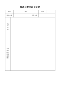 家校共育活动记录表